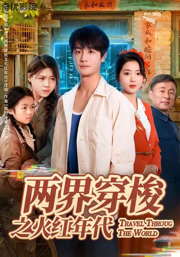 两界穿梭之火红年代