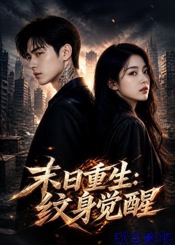 末未日重生:纹身觉醒