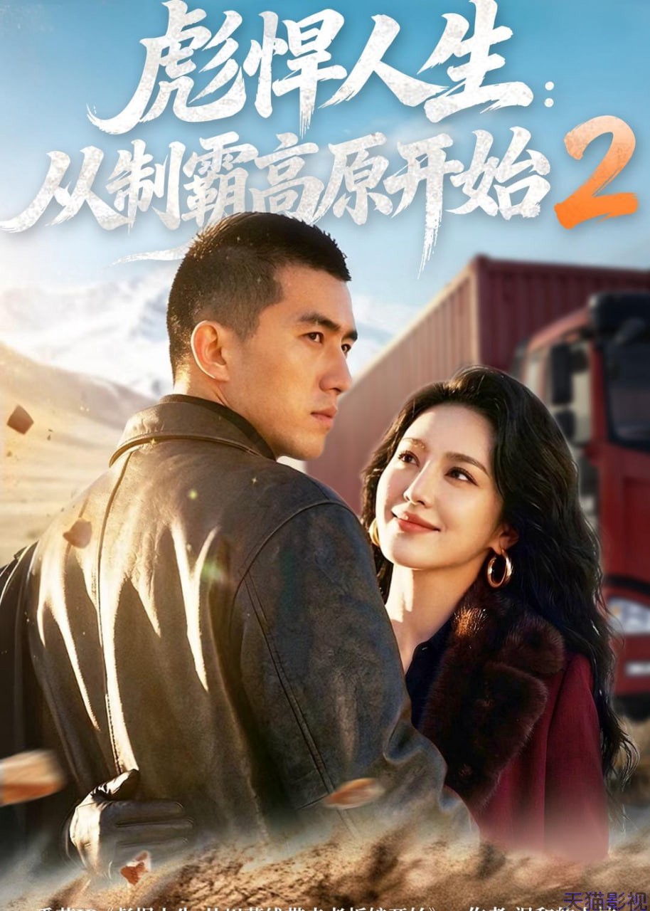 彪悍人生：从制霸高原开始 2