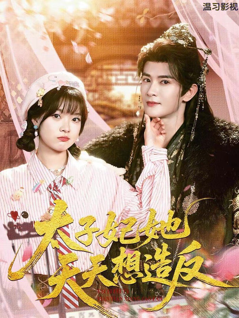 太子妃她天天想造反
