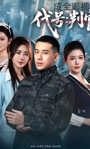 代号：判官