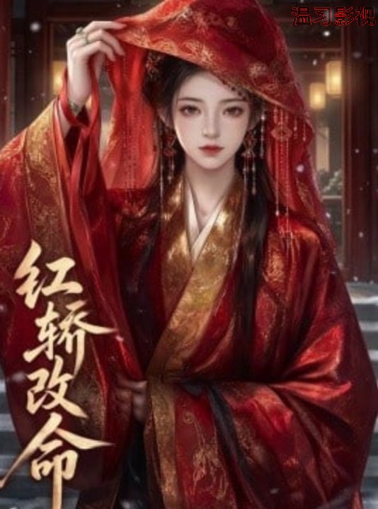 红轿改命
