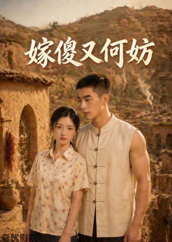 嫁傻又何妨