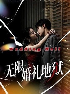 无限：婚礼地狱